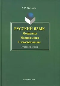 Купить Русский язык: морфемика морфогология словобразование: Учеб. пособие — Фото №1