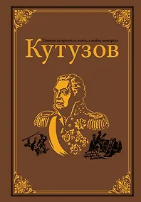 Купить Кутузов — Фото №1