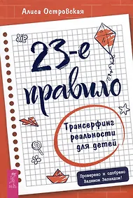 Купить 23-е правило. Трансерфинг реальности для детей — Фото №1