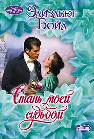 Купить Стань моей судьбой — Фото №1