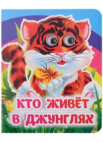 Купить Кто живёт в джунглях — Фото №1