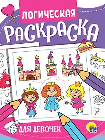 Купить ЛОГИЧЕСКАЯ РАСКРАСКА. ДЛЯ ДЕВОЧЕК — Фото №1