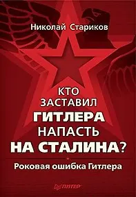 Купить Кто заставил Гитлера напасть на Сталина — Фото №1