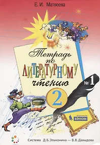 Купить Тетрадь по литературному чтению №1 для начальной школы. 2 класс — Фото №1