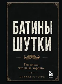 Купить Батины шутки. Так плохо, что даже хорошо — Фото №1