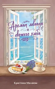 Купить Аромат лаванды и свежего хлеба — Фото №1