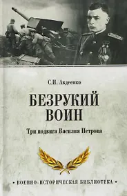 Купить Безрукий воин. Три подвига Василия Петрова — Фото №1