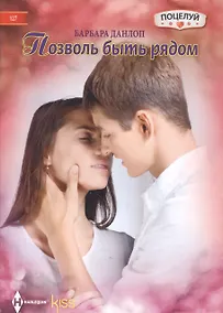 Купить Позволь быть рядом — Фото №1