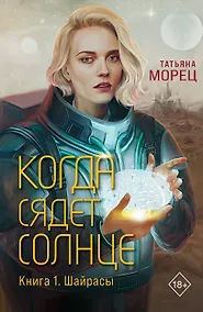 Купить Когда сядет солнце. Книга 1. Шайрасы — Фото №1