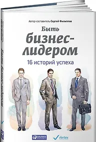 Купить Быть бизнес-лидером 16 историй успеха (супер) Филиппов — Фото №1