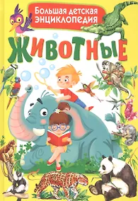 Купить Животные. Большая детская энциклопедия — Фото №1