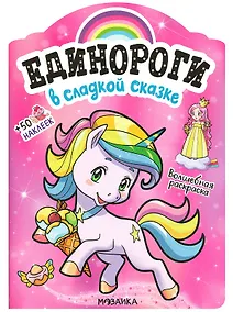 Купить В сладкой сказке. Волшебная раскраска + 50 наклеек — Фото №1