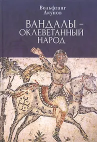 Купить Вандалы – оклеветанный народ — Фото №1