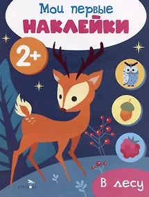 Купить В лесу. Мои первые наклейки 2+ — Фото №1