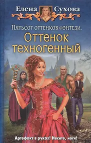 Купить Пятьсот оттенков фэнтези.Оттенок техног — Фото №1