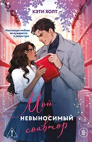 Купить Мой невыносимый соавтор — Фото №1