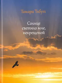 Купить Солнце светило мне некрещеной — Фото №1