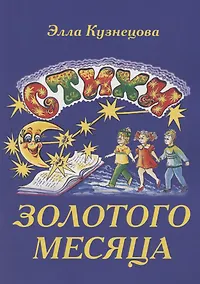 Купить Стихи золотого месяца — Фото №1