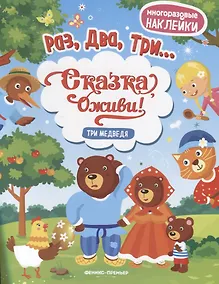 Купить Три медведя:книжка с наклейками — Фото №1