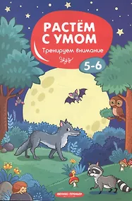 Купить Тренируем внимание: 5-6. - 2019, М. : Феникс. - (Растем с умом). - ISBN 978-5-222-31796-9 (мяг.цел.*) — Фото №1