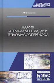 Купить Теория и прикладные задачи тепломассопереноса. Учебное пособие — Фото №1