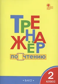 Купить Тренажёр по чтению. 2 класс. ФГОС — Фото №1