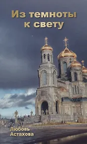 Купить Из темноты к свету. Том 2 — Фото №1