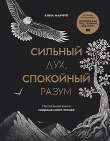 Купить Сильный дух, спокойный разум. Настольная книга современного стоика — Фото №1