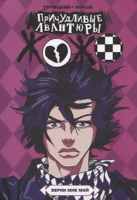 Купить Причудливые Авантюры Жожо: Верни мне мой. Руманга — Фото №1