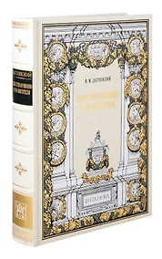 Купить Село Степанчиково и его обитатели — Фото №1