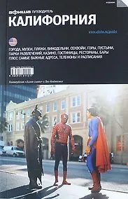 Купить Калифорния. Путеводитель "Афиши" — Фото №1