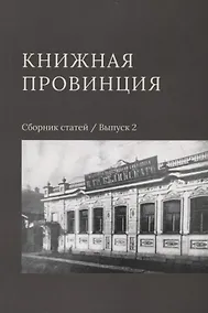 Купить Книжная провинция. Сборник статей. Выпуск 2 — Фото №1