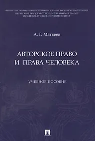 Купить Авторское право и права человека. Учебное пособие — Фото №1