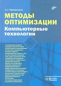 Купить Методы оптимизации. Компьютерные технологии. — Фото №1