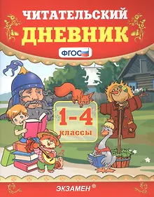 Купить Читательский дневник. 1-4 классы — Фото №1