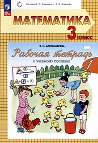 Купить Математика. 3 класс. Рабочая тетрадь к учебному пособию. В двух частях. Часть 1 — Фото №1