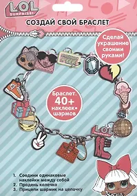 Купить Набор для творчества "Создай свой браслет" с шармами ЛОЛ/LOL Surprise — Фото №1