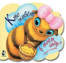 Купить Кто живет в моем саду — Фото №1