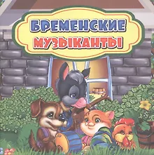 Купить Бременские музыканты — Фото №1