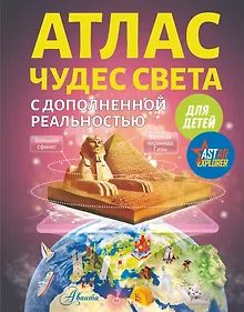 Купить Атлас чудес света для детей с дополненной реальностью — Фото №1