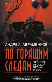 Купить По горящим следам. Хроника Русской весны и СВО — Фото №1