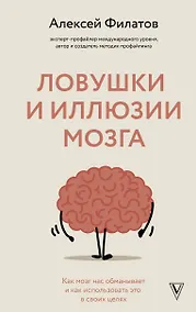 Купить Ловушки и иллюзии мозга — Фото №1