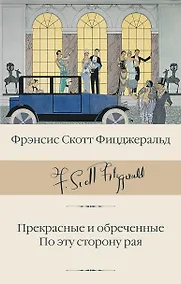 Купить Прекрасные и обреченные. По эту сторону рая — Фото №1