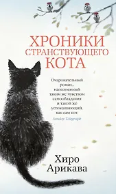 Купить Хроники странствующего кота — Фото №1