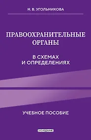 Купить Правоохранительные органы в схемах и определениях. 3-е издание — Фото №1