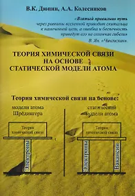 Купить Теория химической связи на основе статической модели атома — Фото №1