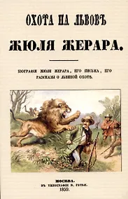 Купить Охота на львов. — Фото №1