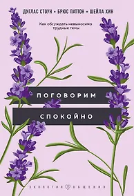 Купить Поговорим спокойно: как обсуждать невыносимо трудные темы — Фото №1