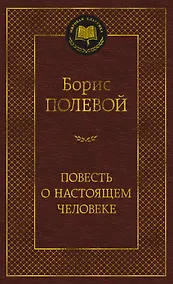 Купить Повесть о настоящем человеке — Фото №1