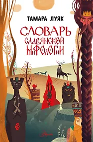 Купить Словарь славянской мифологии — Фото №1